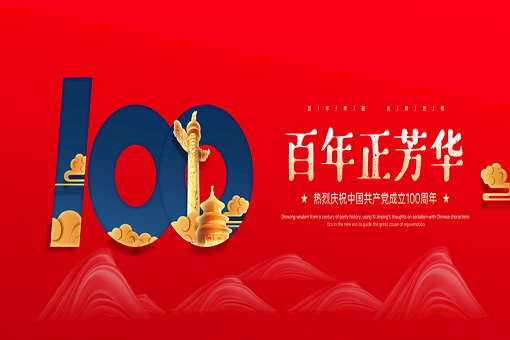 百年正芳华丨百亿游戏咨询热烈庆祝中国共产党成立100周年！